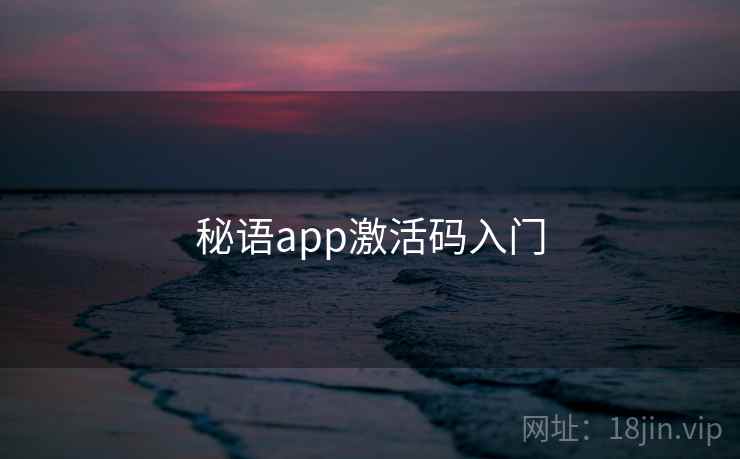 秘语app激活码入门 秘语app激活码入门