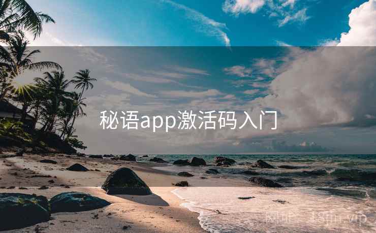 秘语app激活码入门 秘语app激活码入门