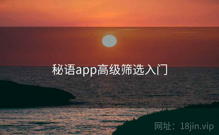 秘语app高级筛选入门 秘语app高级筛选入门