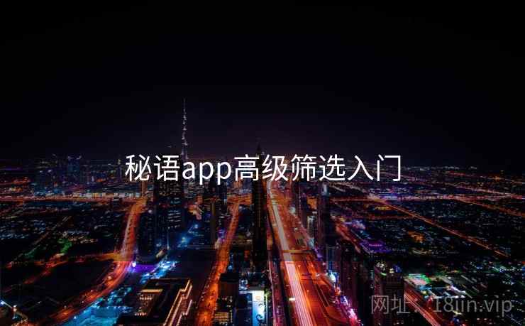 秘语app高级筛选入门 秘语app高级筛选入门